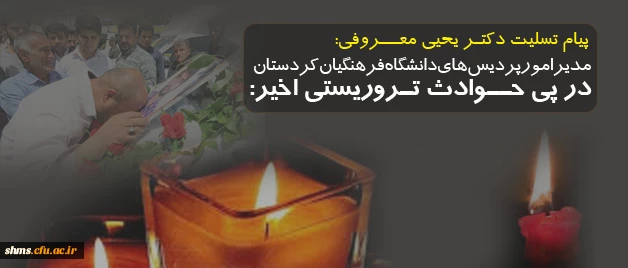 پیام تسلیت رییس دانشگاه فرهنگیان کردستان به مناسبت شهادت جمعی از پاسداران انقلاب اسلامی 2