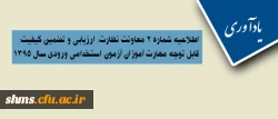 یادآوری| اطلاعیه شماره 2 معاونت نظارت، ارزیابی و تضمین کیفیت:

قابل توجه مهارت آموزان آزمون استخدامی ورودی سال 1395 2