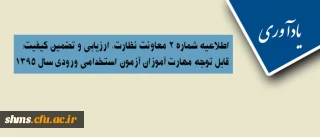 یادآوری| اطلاعیه شماره 2 معاونت نظارت، ارزیابی و تضمین کیفیت:

قابل توجه مهارت آموزان آزمون استخدامی ورودی سال 1395