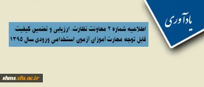 یادآوری| اطلاعیه شماره 2 معاونت نظارت، ارزیابی و تضمین کیفیت:

قابل توجه مهارت آموزان آزمون استخدامی ورودی سال 1395