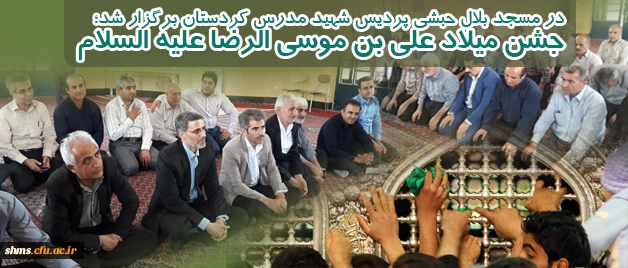 در مسجد بلال حبشی پردیس شهید مدرس کردستان برگزار شد؛

جشن میلاد علی بن موسی الرضا علیه السلام 2