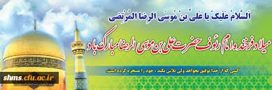 در مسجد بلال حبشی پردیس شهید مدرس کردستان برگزار شد؛

جشن میلاد علی بن موسی الرضا علیه السلام 2