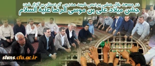 در مسجد بلال حبشی پردیس شهید مدرس کردستان برگزار شد؛

جشن میلاد علی بن موسی الرضا علیه السلام