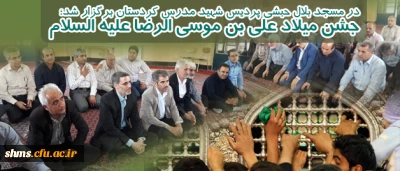 در مسجد بلال حبشی پردیس شهید مدرس کردستان برگزار شد؛

جشن میلاد علی بن موسی الرضا علیه السلام