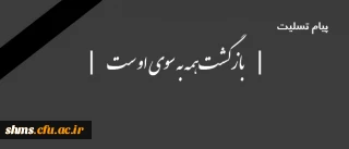 پیام تسلیت به دانشجوی گرامی فرزاد شریفی