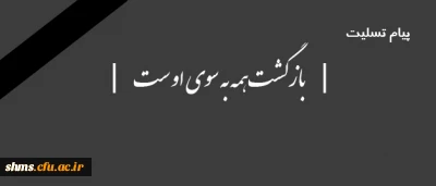 پیام تسلیت به دانشجوی گرامی فرزاد شریفی