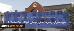 از سوی ریاست دانشگاه فرهنگیان به مدیران امور پردیس های استانی دانشگاه ابلاغ شد:

شیوه نامه برگزاری همزمان دو طرح فرهنگی - آموزشی حیات طیبه (5) و ساعد در قالب یک دوره و اردوی آموزشی در مشهد مقدس 2
