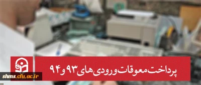 معاونت دانشجویی دانشگاه خبر داد:

پرداخت معوقات ورودی های 93 و 94