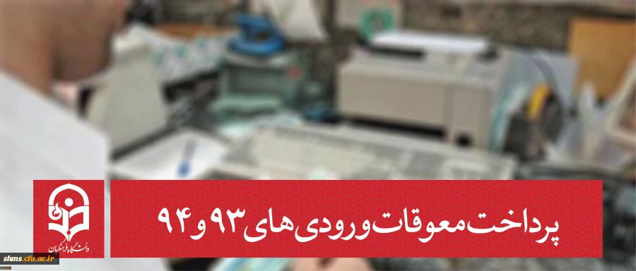 معاونت دانشجویی دانشگاه خبر داد:

پرداخت معوقات ورودی های 93 و 94 2