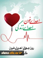 روز جهانی اهداء خون