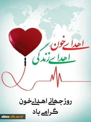 روز جهانی اهداء خون
