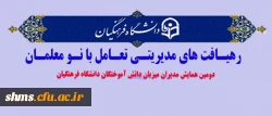 رهیافت های مدیریتی تعامل با نومعلمان

دومین همایش مدیران میزبان دانش آموختگان دانشگاه فرهنگیان 2