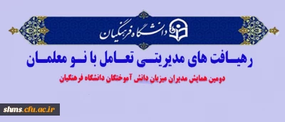 رهیافت های مدیریتی تعامل با نومعلمان

دومین همایش مدیران میزبان دانش آموختگان دانشگاه فرهنگیان