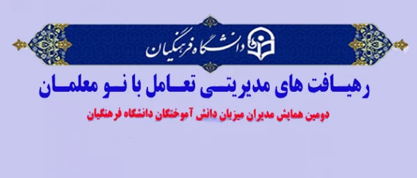 رهیافت های مدیریتی تعامل با نومعلمان

دومین همایش مدیران میزبان دانش آموختگان دانشگاه فرهنگیان 2