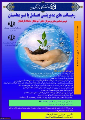 رهیافت های مدیریتی تعامل با نومعلمان

دومین همایش مدیران میزبان دانش آموختگان دانشگاه فرهنگیان 2