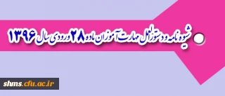 شیوه نامه و دستورالعمل مهارت آموزان ماده 28  ورودی سال 1396