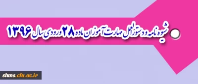 شیوه نامه و دستورالعمل مهارت آموزان ماده 28  ورودی سال 1396