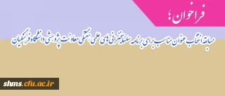 فراخوان ؛

مسابقه انتخاب عنوان مناسب برای برنامه سلسله سخنرانی های علمی هفتگی معاونت پژوهشی دانشگاه فرهنگیان