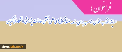 فراخوان ؛

مسابقه انتخاب عنوان مناسب برای برنامه سلسله سخنرانی های علمی هفتگی معاونت پژوهشی دانشگاه فرهنگیان