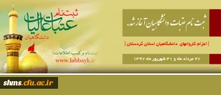 ثبت نام عتبات دانشگاهیان آغاز شد