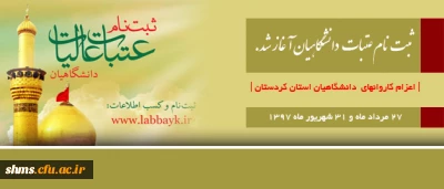 ثبت نام عتبات دانشگاهیان آغاز شد