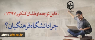 قابل توجه داوطلبان آزمون سراسری 1397