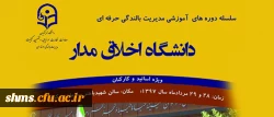 مدیریت بالندگی حرفه ای دانشگاه فرهنگیان خبر داد:

برگزاری کارگاه آموزشی دانشگاه اخلاق مدار 2