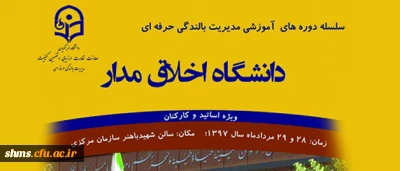 مدیریت بالندگی حرفه ای دانشگاه فرهنگیان خبر داد:

برگزاری کارگاه آموزشی دانشگاه اخلاق مدار