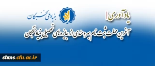 یاد آوری| آخرین مهلت ثبت نام بهره مندی از جایزه های تحصیلی بنیاد نخبگان