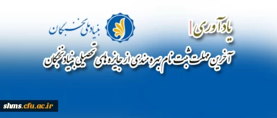 یاد آوری| آخرین مهلت ثبت نام بهره مندی از جایزه های تحصیلی بنیاد نخبگان