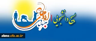 بسیج دانشجویی |  اردوی جهادی بسیج دانشجویی