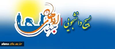 بسیج دانشجویی |  اردوی جهادی بسیج دانشجویی