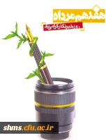 روز خبرنگار گرامی باد