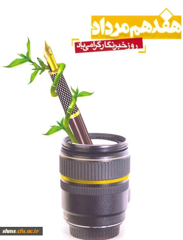 روز خبرنگار گرامی باد