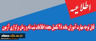 اطلاعیه

قابل توجه مهارت آموزان ماده 28 تکمیل مجدد اطلاعات ثبت نام