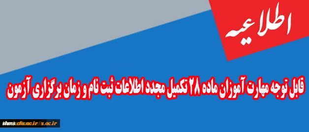 اطلاعیه

قابل توجه مهارت آموزان ماده 28 تکمیل مجدد اطلاعات ثبت نام  2