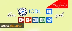 قابل توجه دانشجویان علاقمند؛

مراکز مورد تایید بنیاد ICDL در سراسر کشور 3