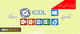 قابل توجه دانشجویان علاقمند؛

مراکز مورد تایید بنیاد ICDL در سراسر کشور