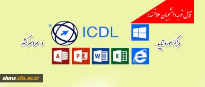 قابل توجه دانشجویان علاقمند؛

مراکز مورد تایید بنیاد ICDL در سراسر کشور