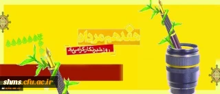 در پیام مدیر کل ریاست و روابط عمومی تاکید شد:

نقش بی بدیل خبرنگاران در رشد و اعتلای دانشگاه فرهنگیان