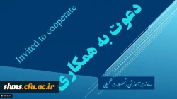 دعوت به همکاری اعضاء هیات علمی و مدرسان دانشگاه فرهنگیان جهت طراحی و تولید محتوای آموزش الکترونیکی 2