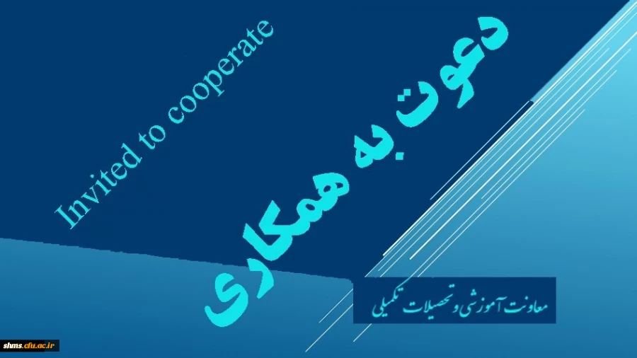 دعوت به همکاری اعضاء هیات علمی و مدرسان دانشگاه فرهنگیان جهت طراحی و تولید محتوای آموزش الکترونیکی 2