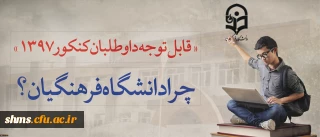 بیشتر بدانیم؛

قابل توجه داوطلبان آزمون سراسری 1397 | دانشگاه فرهنگیان ؟