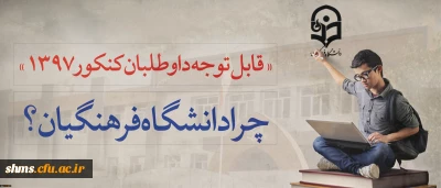 بیشتر بدانیم؛

قابل توجه داوطلبان آزمون سراسری 1397 | دانشگاه فرهنگیان ؟