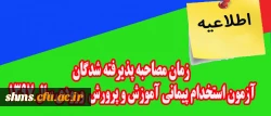 اطلاعیه:

زمان مصاحبه پذیرفته شدگان آزمون استخدام پیمانی اداره کل آموزش و پرورش ورودی سال 1397 2