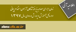 اطلاع رسانی ؛

زمان اجرای مصاحبه پذیرفته شدگان آزمون استخدام پیمانی اداره کل آموزش و پرورش  ورودی سال 1397 2
