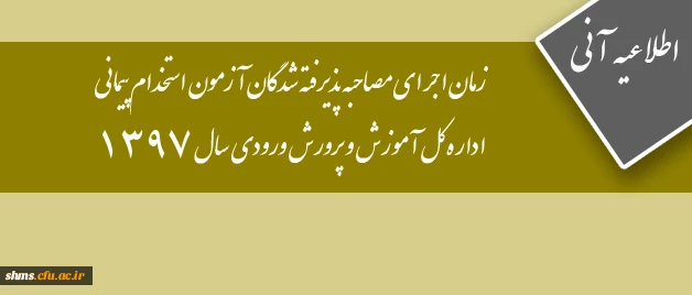 اطلاع رسانی ؛

زمان اجرای مصاحبه پذیرفته شدگان آزمون استخدام پیمانی اداره کل آموزش و پرورش  ورودی سال 1397 2