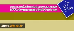 اطلاع رسانی ؛

زمان اجرای مصاحبه پذیرفته شدگان آزمون استخدام پیمانی اداره کل آموزش و پرورش  ورودی سال 1397 3