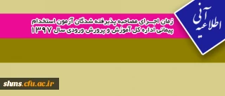 اطلاع رسانی ؛

زمان اجرای مصاحبه پذیرفته شدگان آزمون استخدام پیمانی اداره کل آموزش و پرورش  ورودی سال 1397