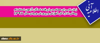 اطلاع رسانی ؛

زمان اجرای مصاحبه پذیرفته شدگان آزمون استخدام پیمانی اداره کل آموزش و پرورش  ورودی سال 1397